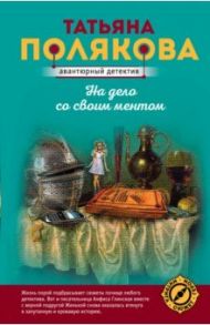 На дело со своим ментом / Полякова Татьяна Викторовна