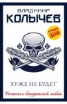 Хуже не будет / Колычев Владимир Григорьевич