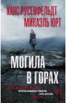 Могила в горах / Русенфельдт Ханс, Юрт Микаэль