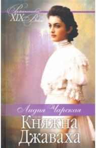 Княжна Джаваха. Мой принц / Чарская Лидия Алексеевна