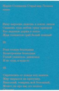 Старый мир. Починка жизни / Степанова Мария Михайловна