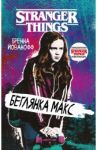 Очень странные дела. Беглянка Макс / Йованофф Бренна