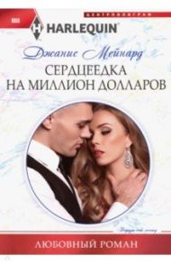 Сердцеедка на миллион долларов / Мейнард Джанис