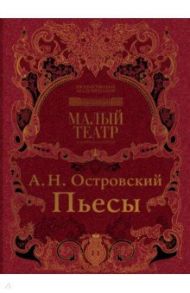 Пьесы / Островский Александр Николаевич