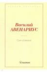 Сын атамана / Авенариус Василий Петрович
