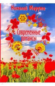 Современные романсы / Марута Николай