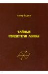 Тайные свидетели Азизы. Книга 1. Библиотекарь Sacrificium (жертвоприношение) / Гаджи Амир