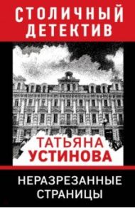 Неразрезанные страницы / Устинова Татьяна Витальевна