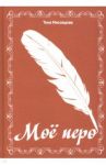 Моё перо / Мясоедова Тина