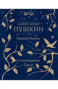 Евгений Онегин. Стихотворения. Проза / Пушкин Александр Сергеевич