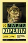 Скорбь Сатаны / Корелли Мария