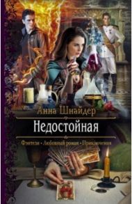 Недостойная / Шнайдер Анна