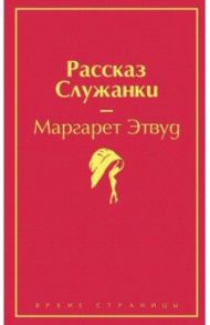 Рассказ Служанки / Этвуд Маргарет
