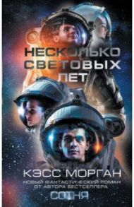 Несколько световых лет / Морган Кэсс