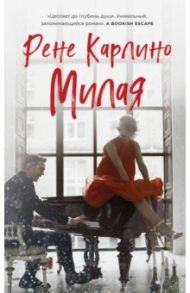 Милая / Карлино Рене