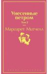Унесенные ветром. Том 2 / Митчелл Маргарет