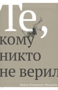 Те, кому никто не верил / Блинкина-Мельник Мария Михайловна