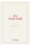 Крестник / Толстой Лев Николаевич