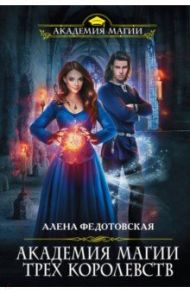 Академия магии Трех Королевств / Федотовская Алена