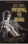 Притворись, что любишь / Рымарь Диана Валерьевна