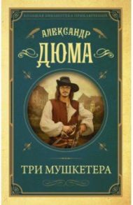 Три мушкетера / Дюма Александр