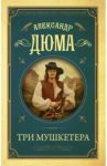 Три мушкетера / Дюма Александр