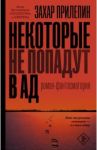 Некоторые не попадут в ад / Прилепин Захар
