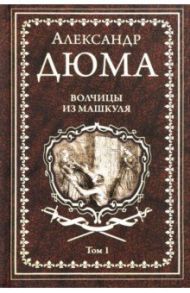 Волчицы из Машкуля. Том 1 / Дюма Александр