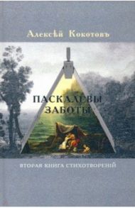 Паскалевы заботы. Вторая книга стихотворений / Кокотов Алексей