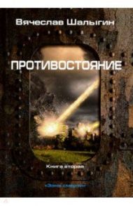 Противостояние / Шалыгин Вячеслав Владимирович