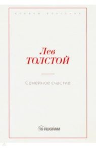 Семейное счастие / Толстой Лев Николаевич