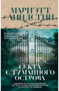 Секта с Туманного острова / Линдстин Мариэтт