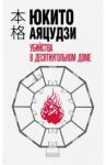 Убийства в десятиугольном доме / Аяцудзи Юкито