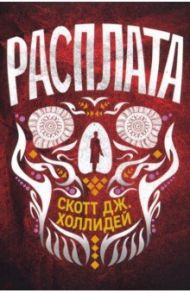 Расплата / Холлидей Скотт Дж.