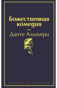 Божественная комедия / Алигьери Данте
