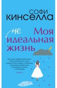 Моя [не]идеальная жизнь / Кинселла Софи