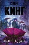 Пост сдал / Кинг Стивен