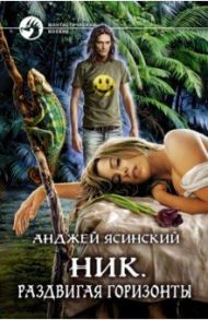 Ник. Раздвигая горизонты / Ясинский Анджей