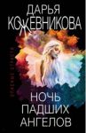 Ночь падших ангелов / Кожевникова Дарья Сергеевна