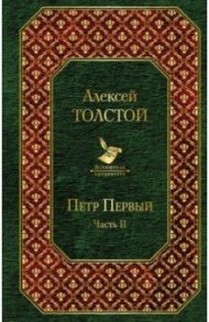 Петр Первый. Том 2 / Толстой Алексей Николаевич
