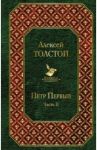Петр Первый. Том 2 / Толстой Алексей Николаевич