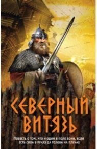 Северный витязь / Тамоников Александр Александрович