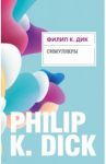 Симулякры / Дик Филип Киндред