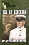 Иду на перехват / Рыбин Владимир Алексеевич