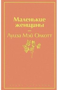 Маленькие женщины / Олкотт Луиза Мэй