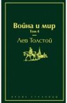 Война и мир. Том 4 / Толстой Лев Николаевич