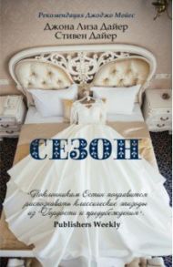 Сезон / Дайер Джоана Лиза, Дайер Стивен