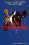 "Коламбия пикчерз" представляет / Полякова Татьяна Викторовна
