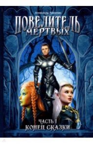 Повелитель Мертвых. Часть 1. Конец сказки / Кирилин Анатолий