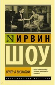 Вечер в Византии / Шоу Ирвин